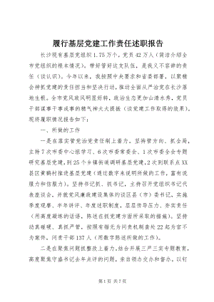 2023年履行基层党建工作责任述职报告2.docx