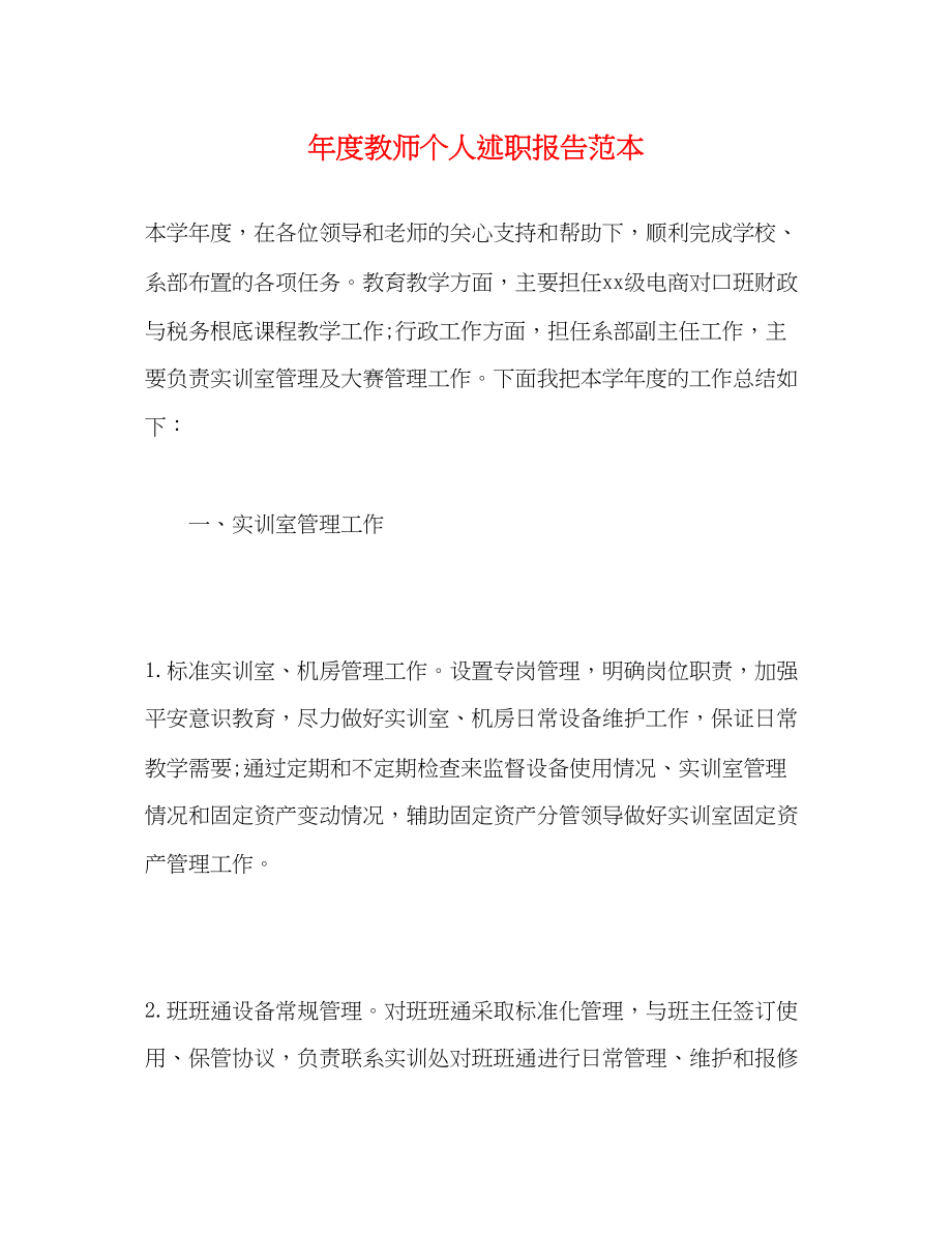 2023年度教师个人述职报告2.docx_第1页