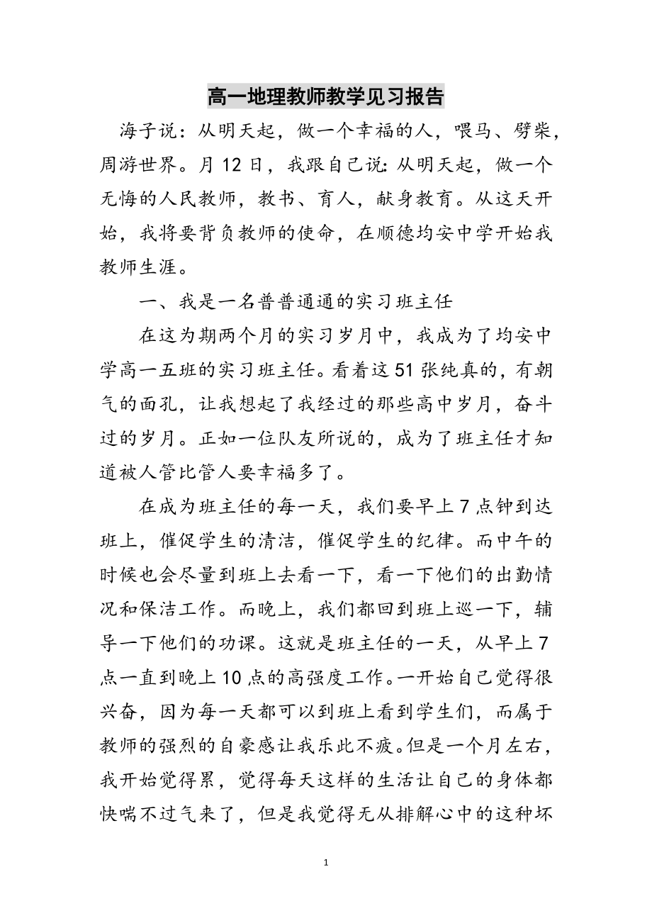 2023年高一地理教师教学见习报告范文.doc_第1页