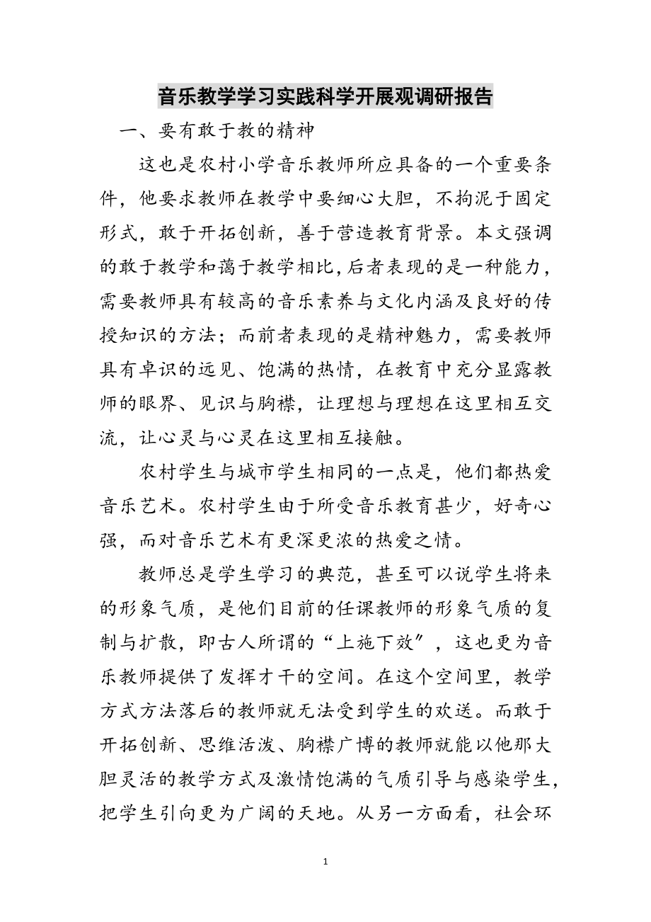 2023年音乐教学学习实践科学发展观调研报告范文.doc_第1页