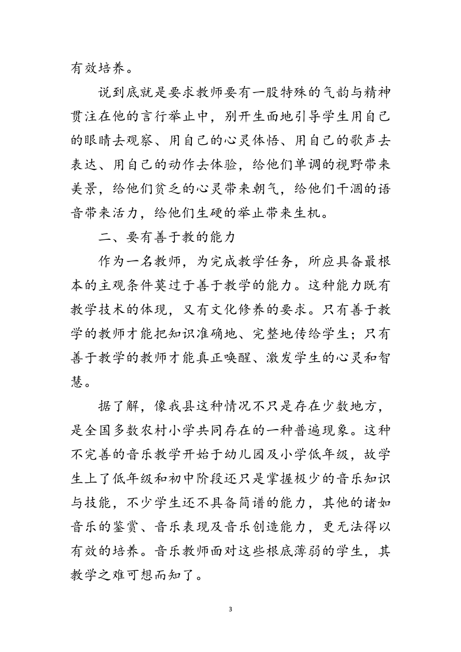 2023年音乐教学学习实践科学发展观调研报告范文.doc_第3页