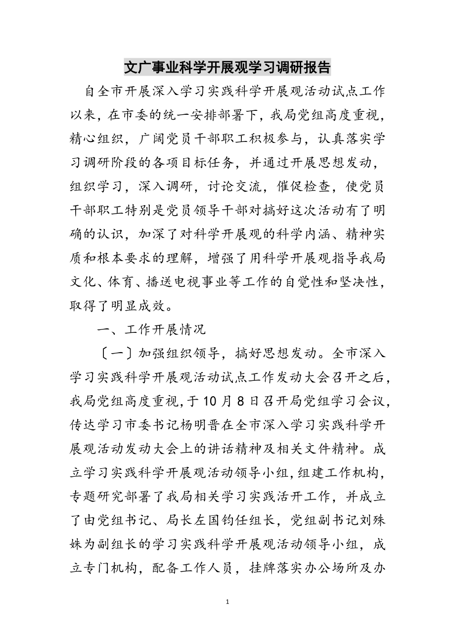 2023年文广事业科学发展观学习调研报告范文.doc_第1页