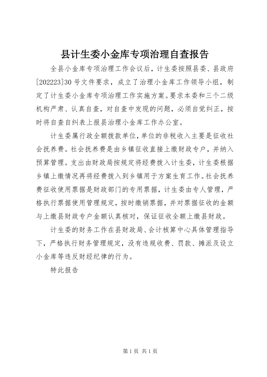 2023年县计生委小金库专项治理自查报告.docx_第1页