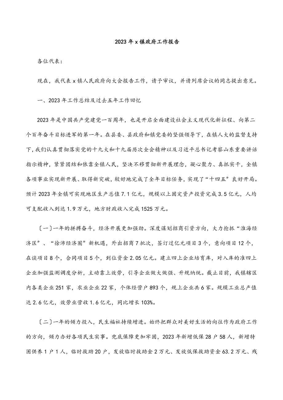 x镇政府工作报告.docx_第1页