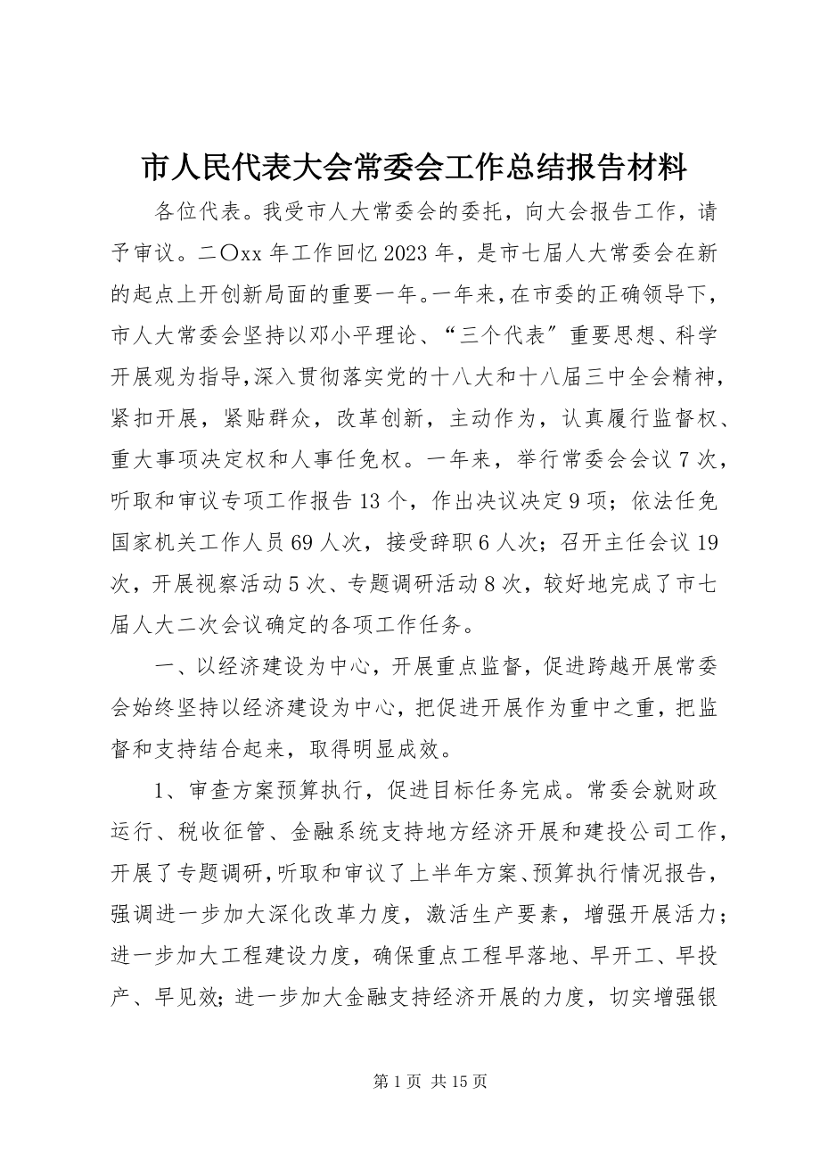 2023年市人民代表大会常委会工作总结报告材料.docx_第1页