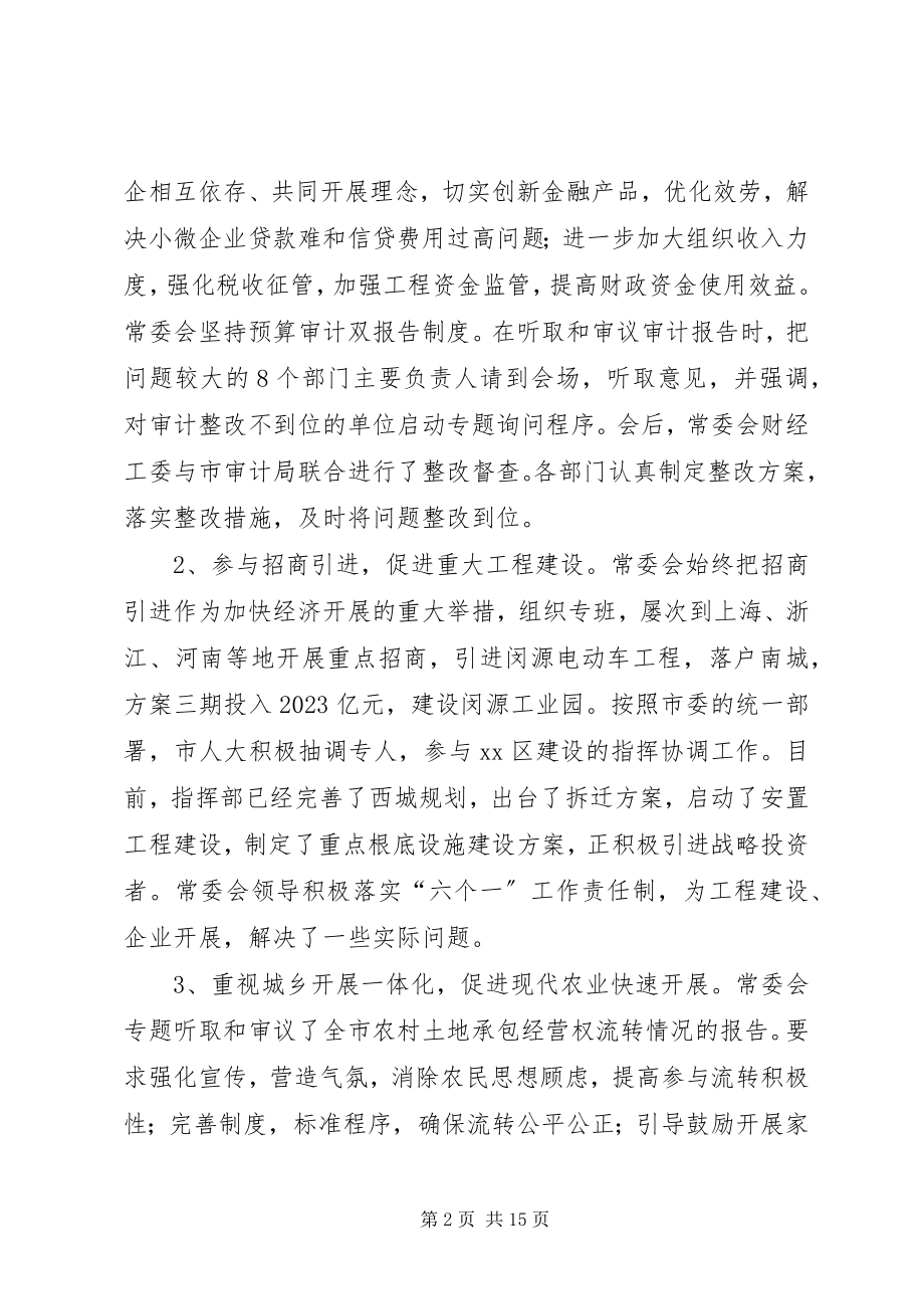 2023年市人民代表大会常委会工作总结报告材料.docx_第2页