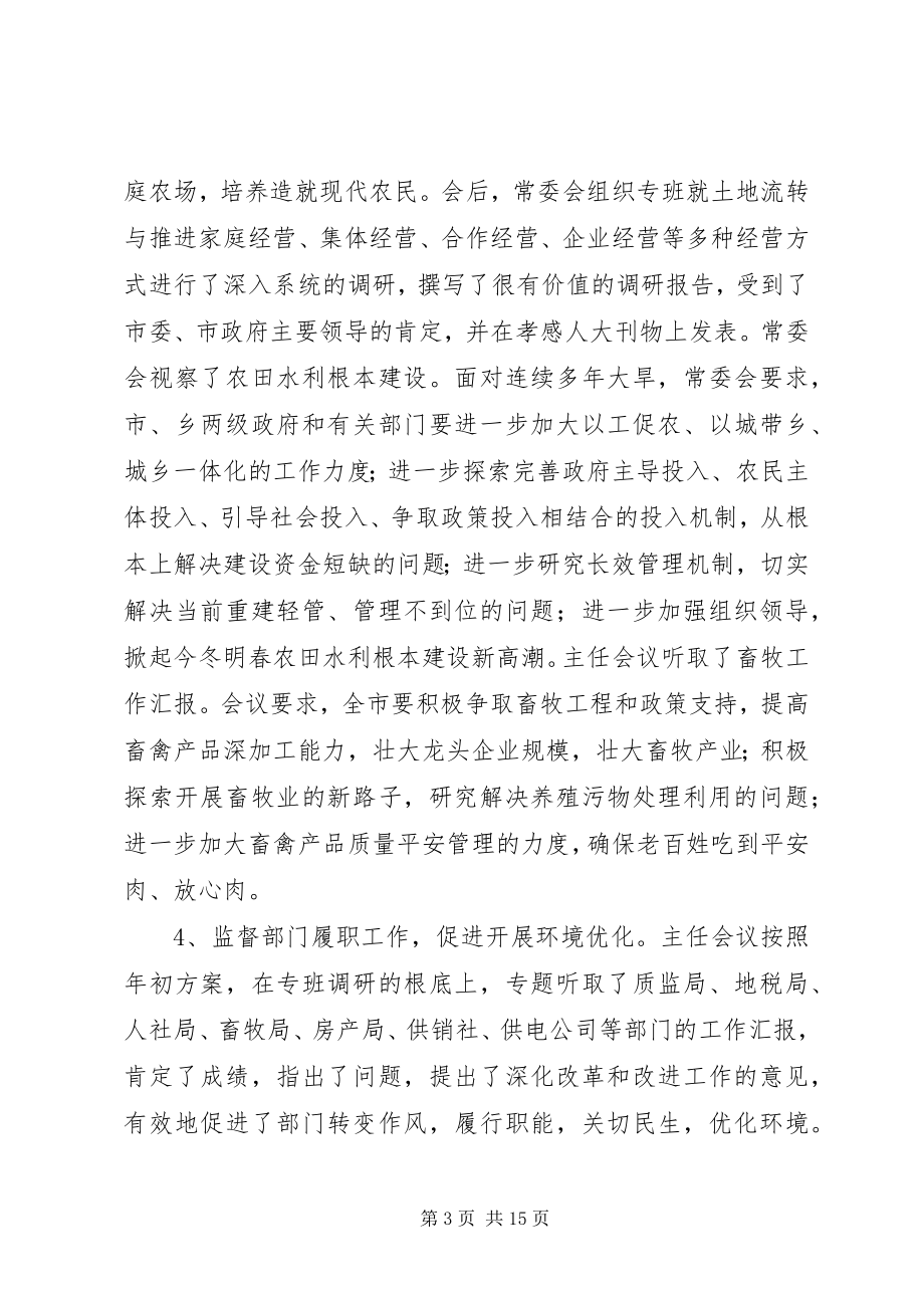 2023年市人民代表大会常委会工作总结报告材料.docx_第3页