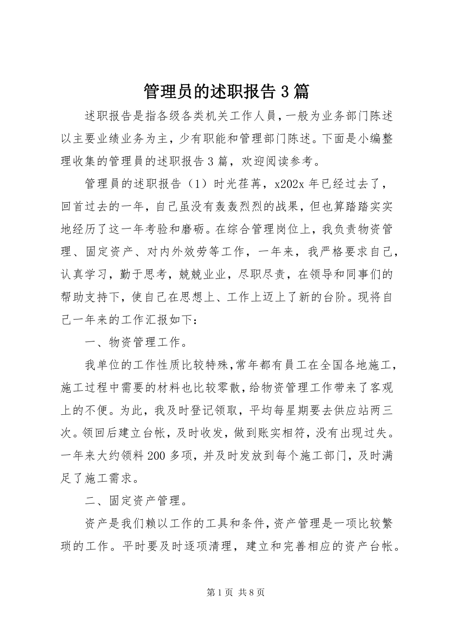 2023年管理员的述职报告3篇.docx_第1页