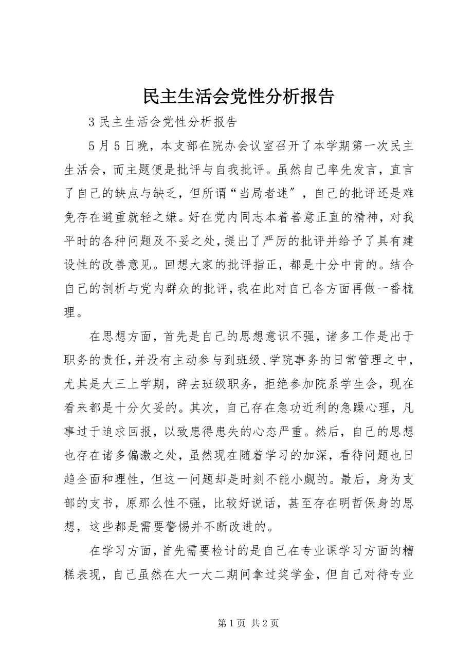 2023年民主生活会党性分析报告.docx_第1页