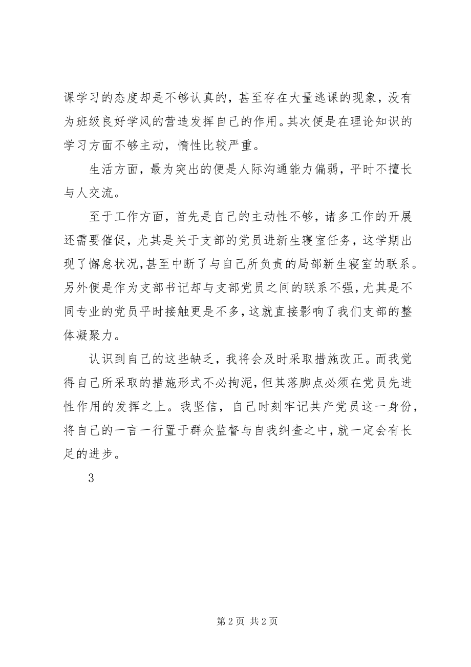 2023年民主生活会党性分析报告.docx_第2页