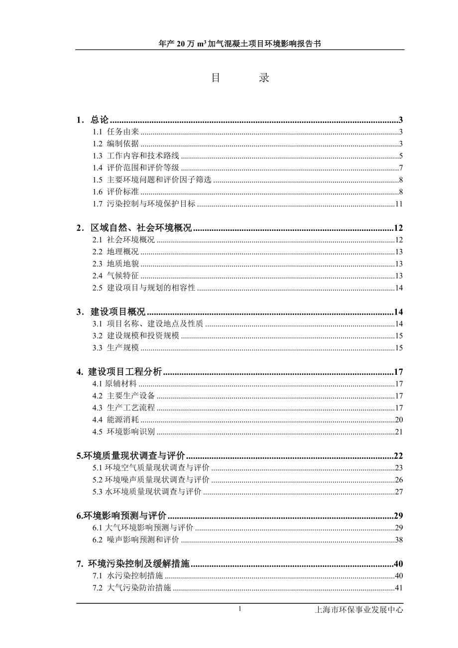 爱舍加气混凝土项目报告书.doc_第2页