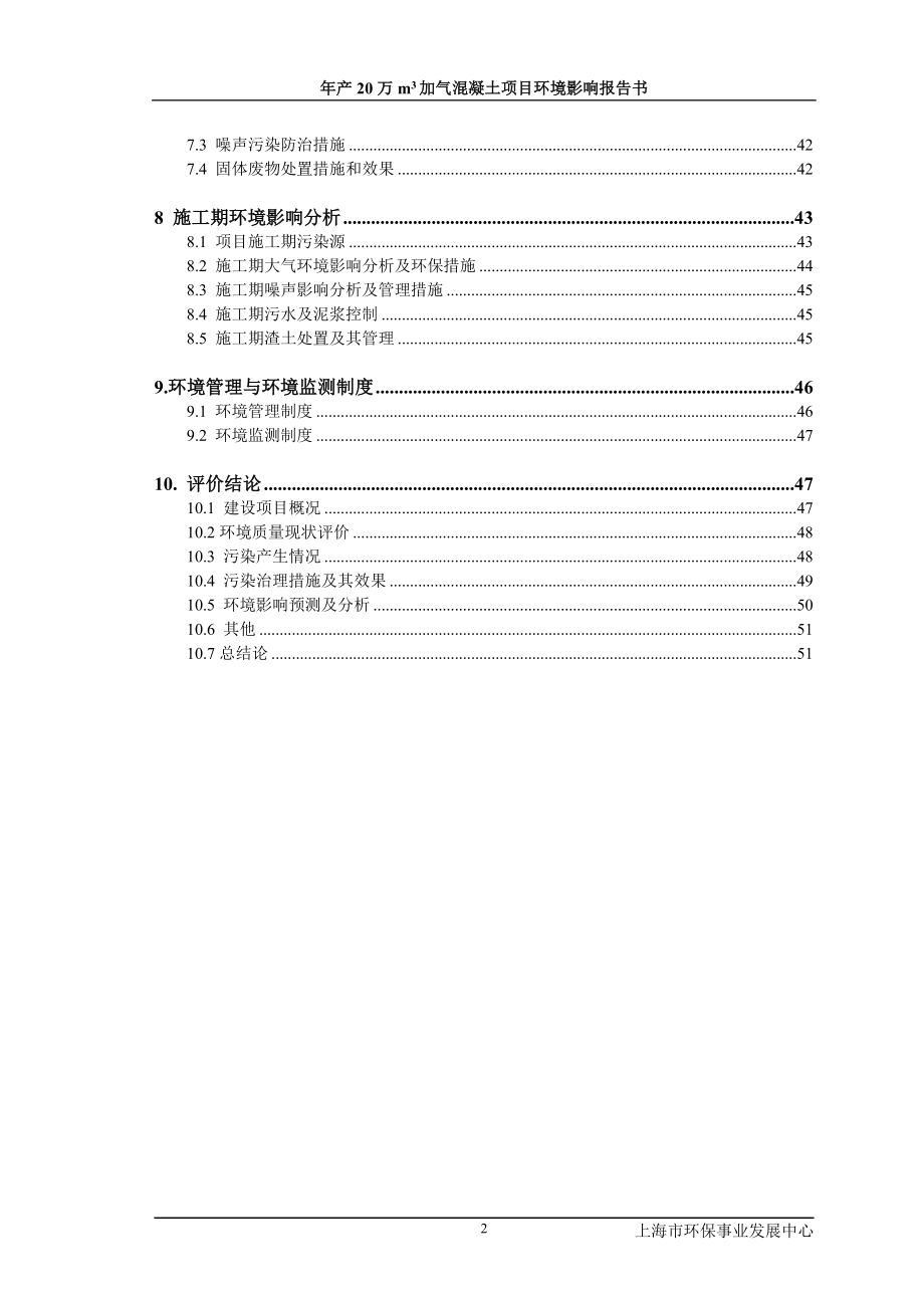 爱舍加气混凝土项目报告书.doc_第3页