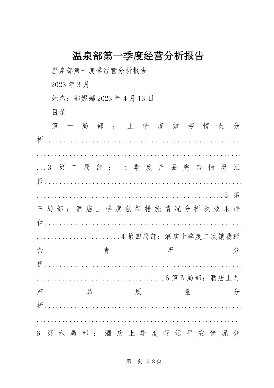 2023年温泉部第一季度经营分析报告.docx_第1页