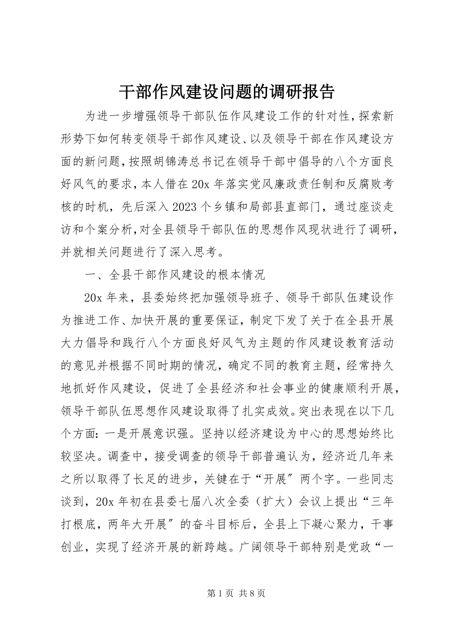 2023年干部作风建设问题的调研报告.docx_第1页