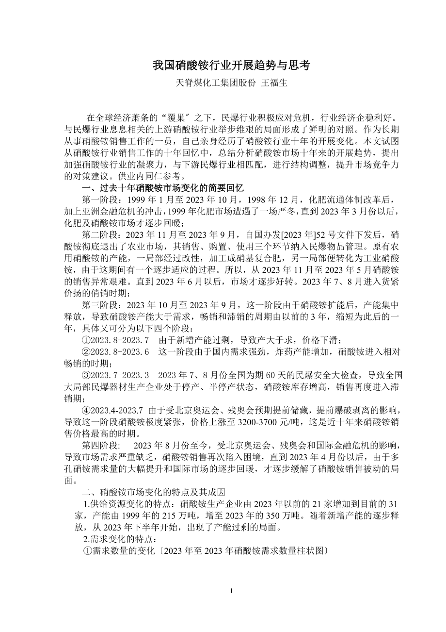 2023年我国硝酸铵行业发展趋势与思考.doc_第1页