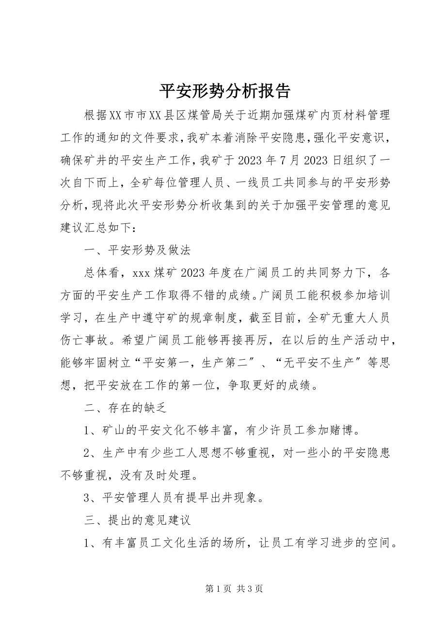 2023年安全形势分析报告新编.docx_第1页