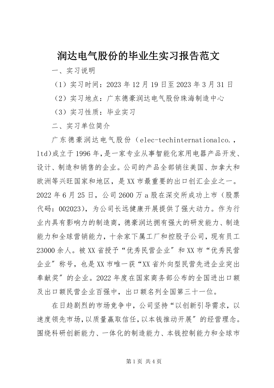 2023年润达电气股份有限公司的毕业生实习报告.docx_第1页