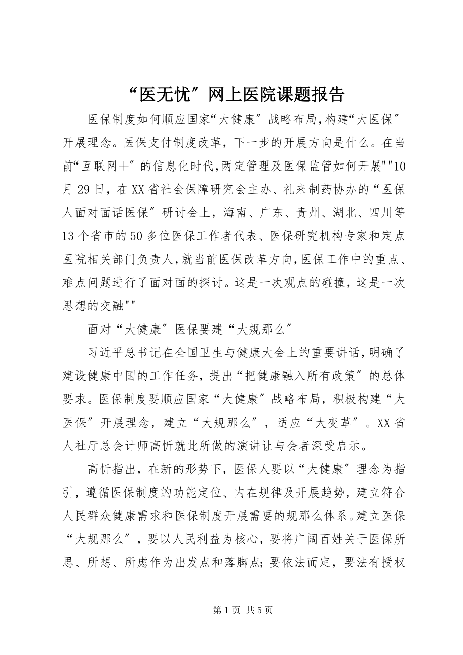 2023年医无忧网上医院课题报告.docx_第1页