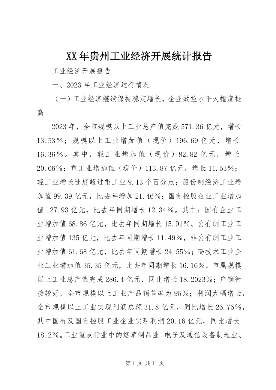 2023年贵州工业经济发展统计报告.docx_第1页