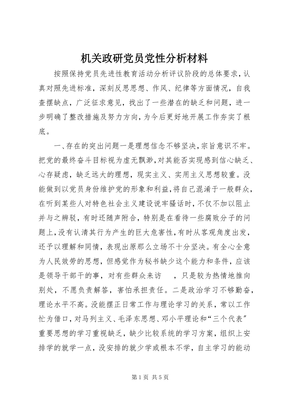 2023年机关政研党员党性分析材料.docx_第1页