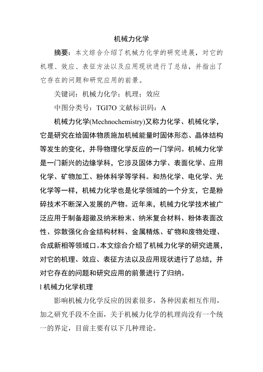 机械力化学机理研究分析材料科学与工程专业.doc_第1页