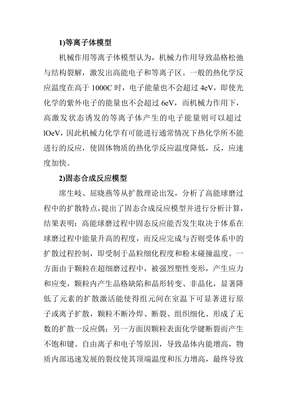 机械力化学机理研究分析材料科学与工程专业.doc_第2页