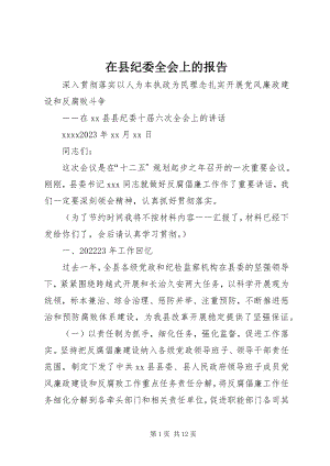 2023年在县纪委全会上的报告.docx