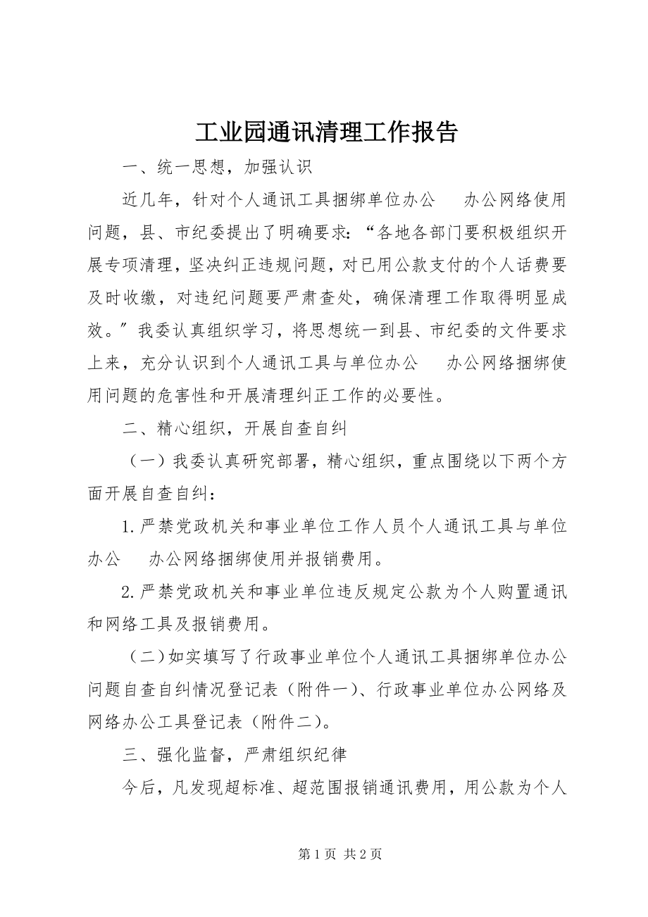 2023年工业园通讯清理工作报告.docx_第1页