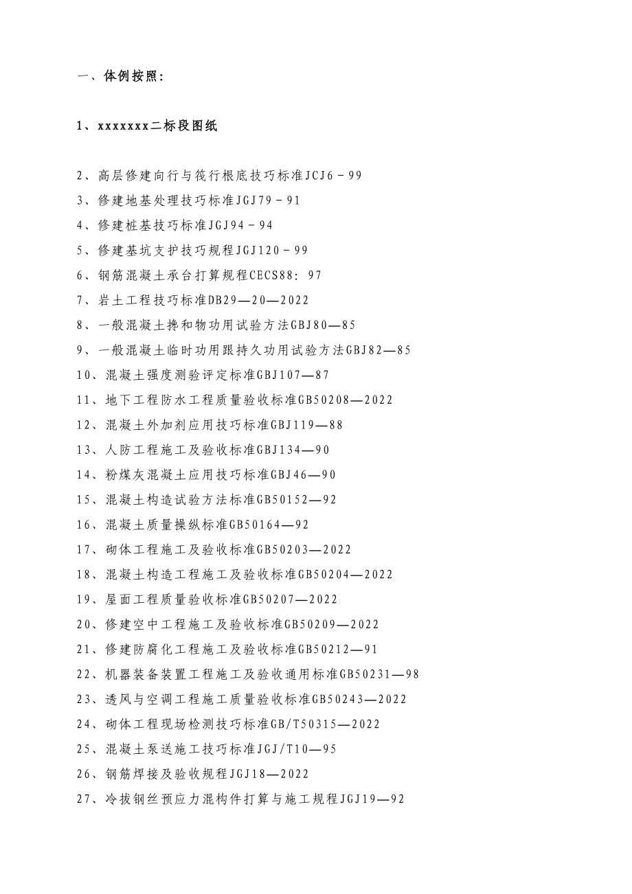 2023年建筑行业高层建筑投标施工组织设计方案范本.docx_第1页