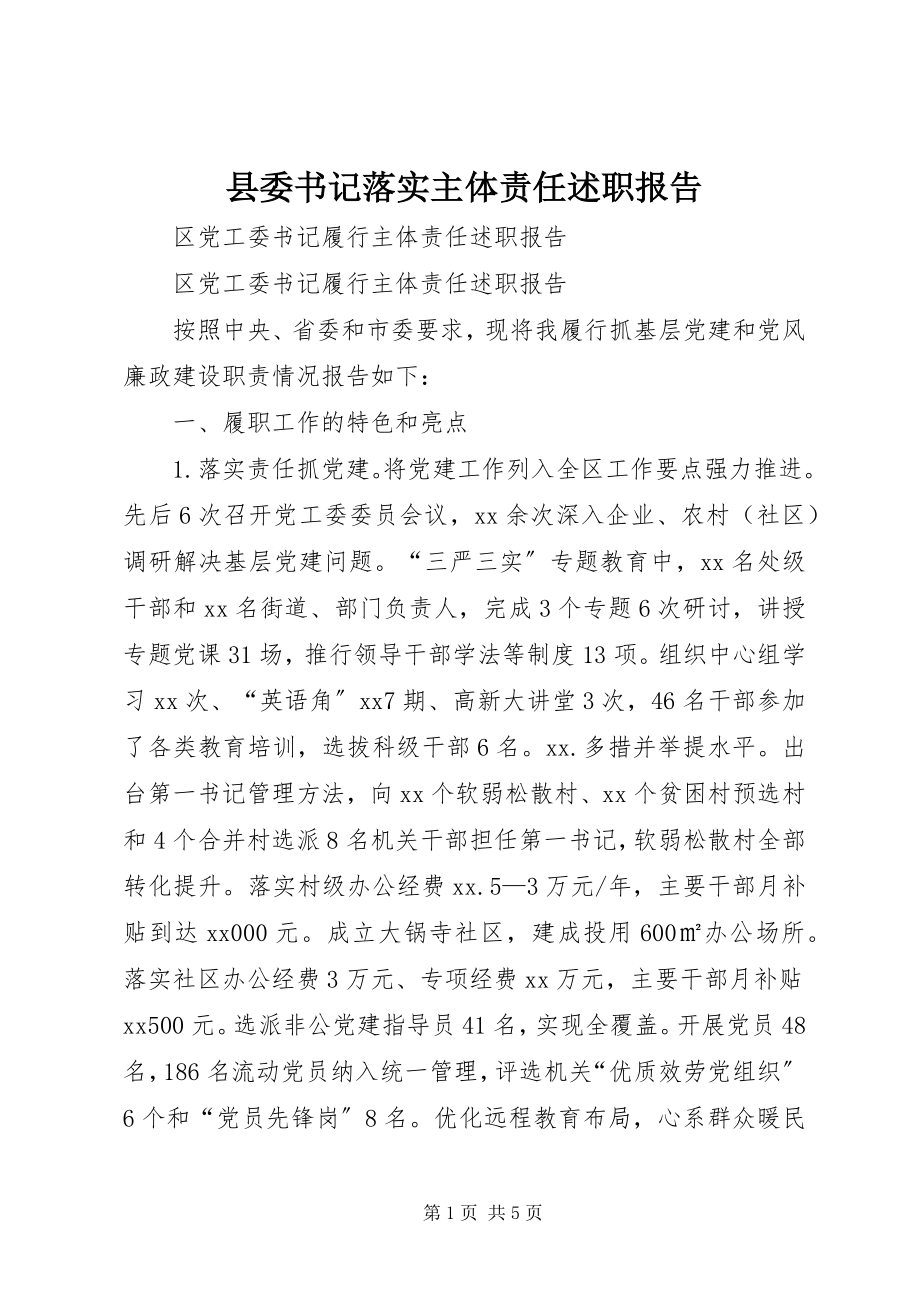 2023年县委书记落实主体责任述职报告.docx_第1页