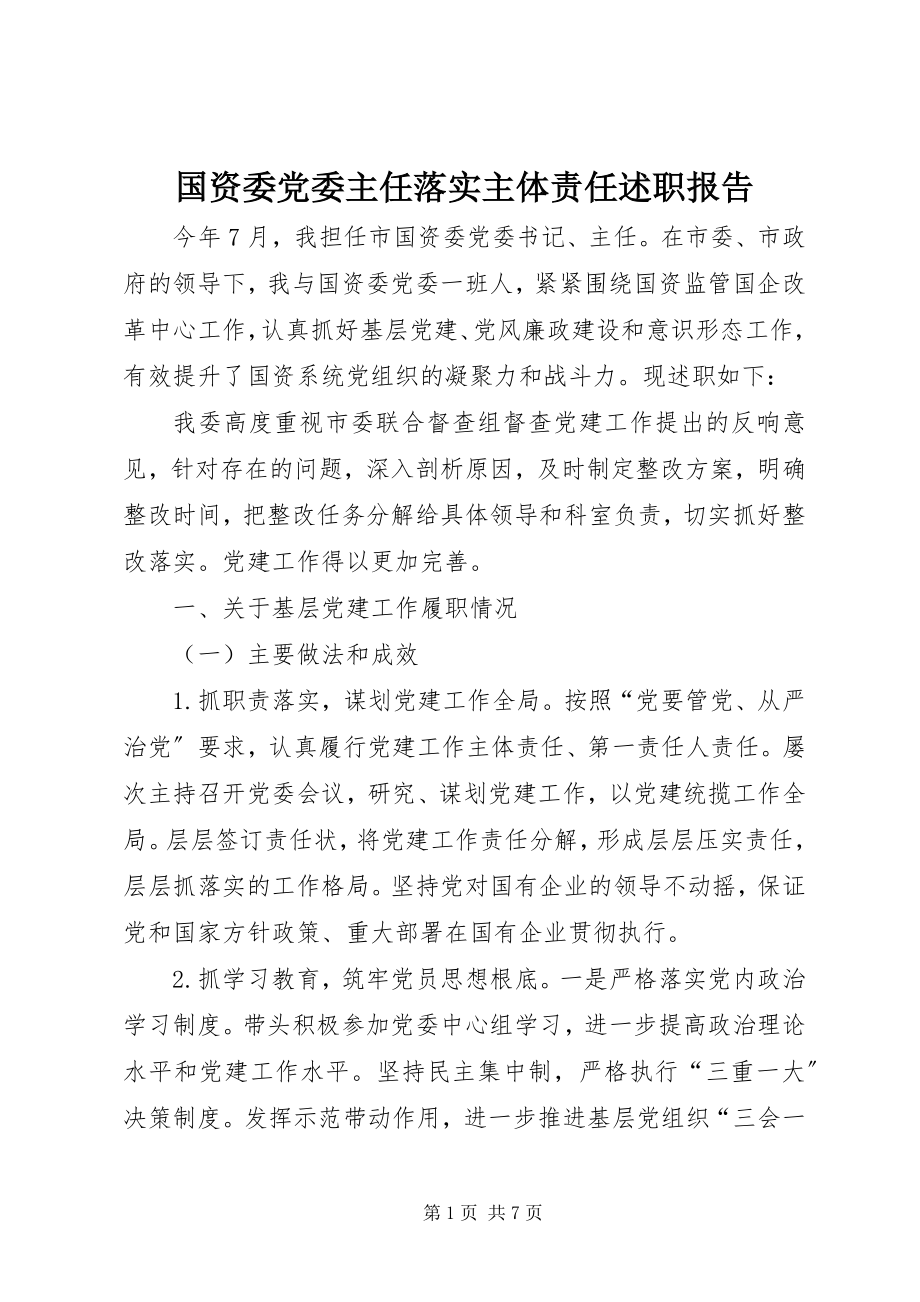 2023年国资委党委主任落实主体责任述职报告.docx_第1页