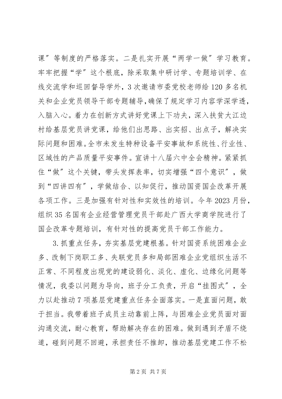 2023年国资委党委主任落实主体责任述职报告.docx_第2页