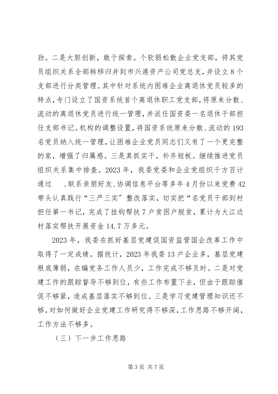 2023年国资委党委主任落实主体责任述职报告.docx_第3页