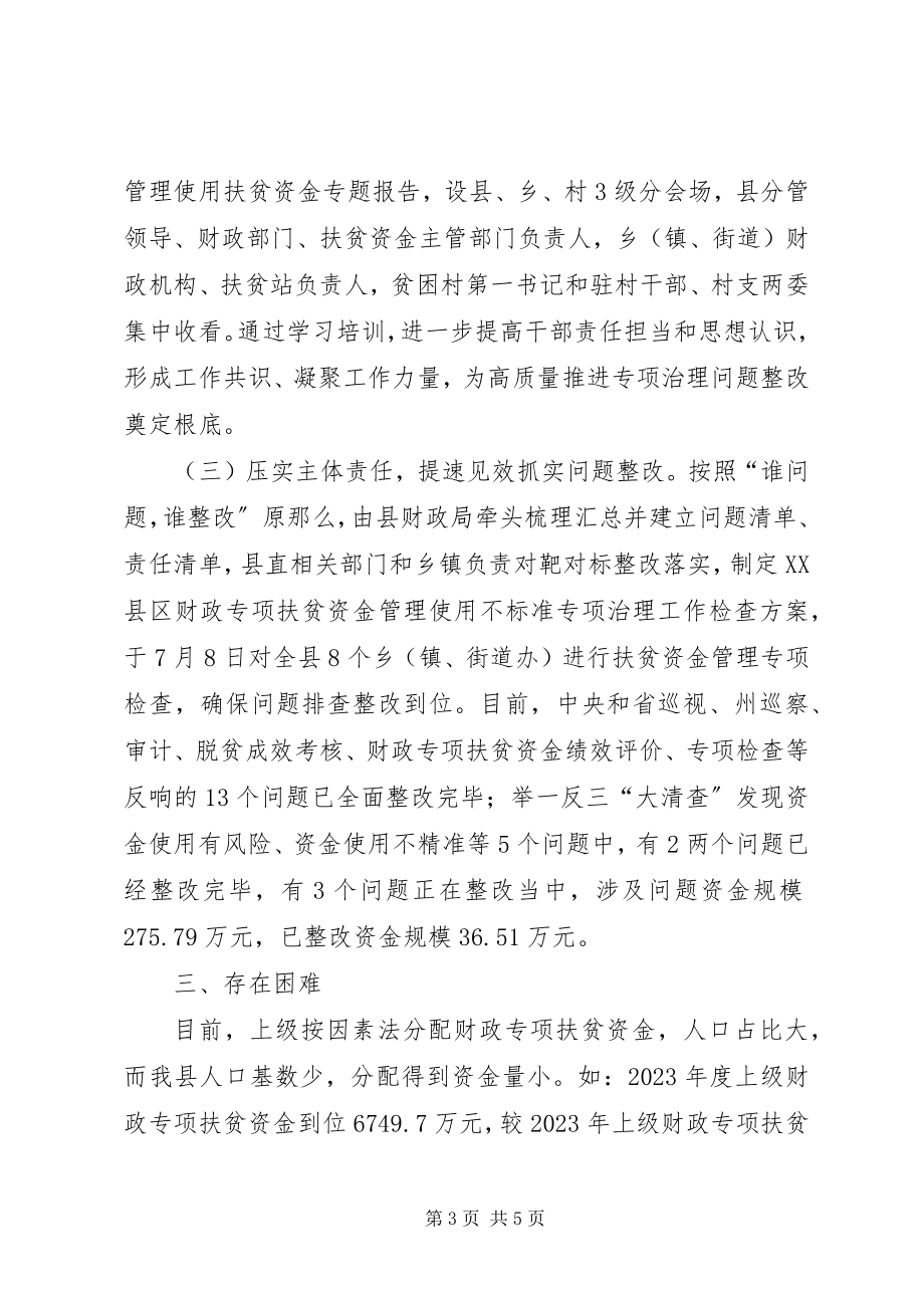 2023年扶贫资金管理使用不规范专项治理工作推进情况报告.docx_第3页