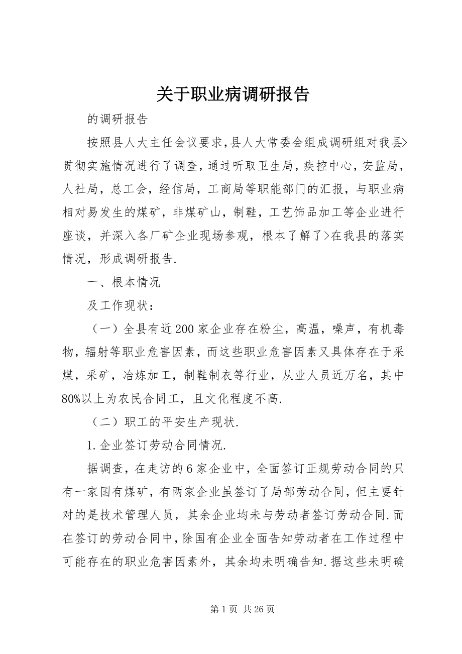 2023年职业病调研报告.docx_第1页