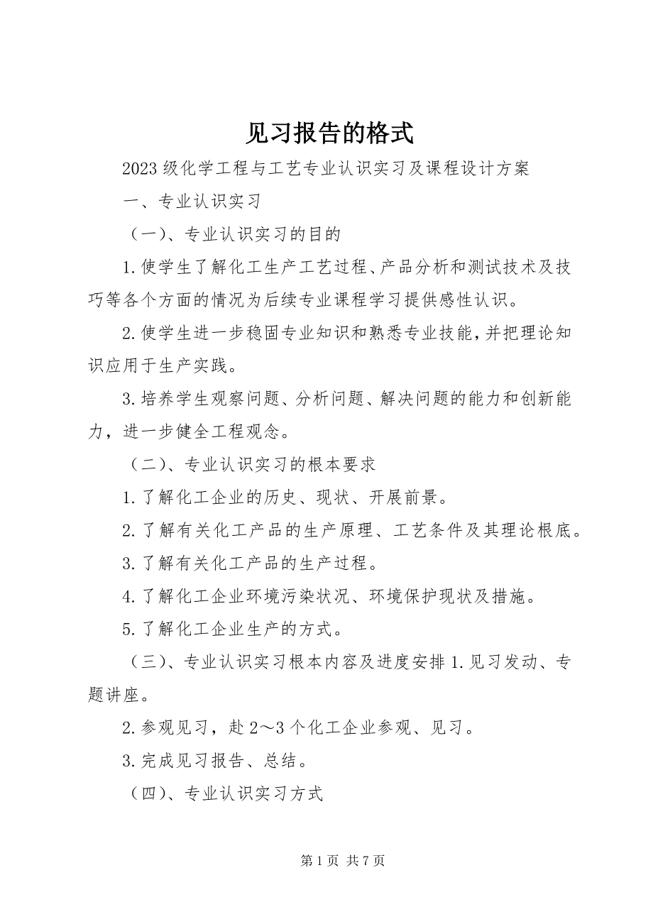 2023年见习报告的格式.docx_第1页