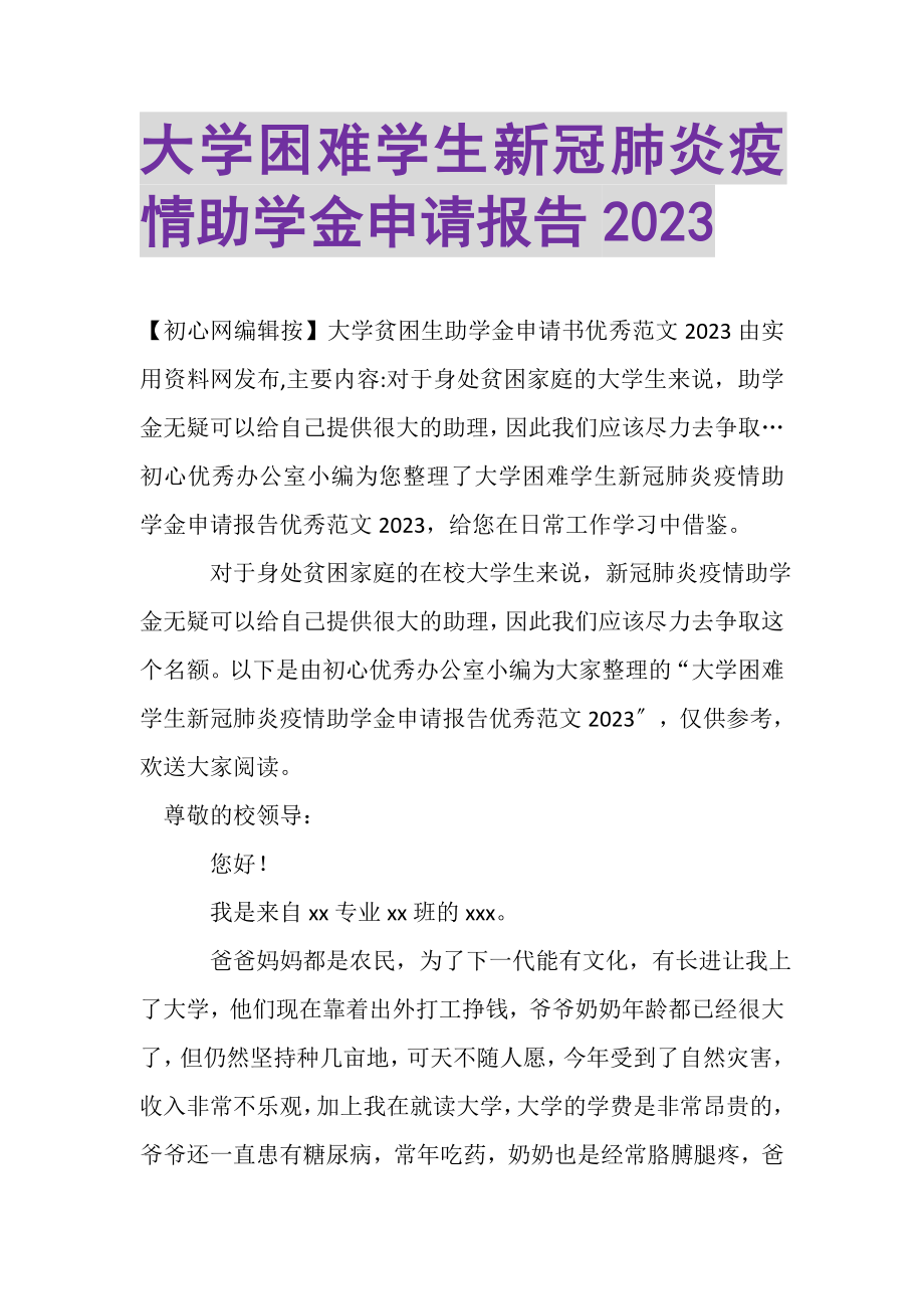 2023年大学困难学生新冠肺炎疫情助学金申请报告.doc_第1页