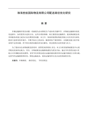 珠海世航国际物流有限公司配送路径优化研究分析物流管理专业.docx