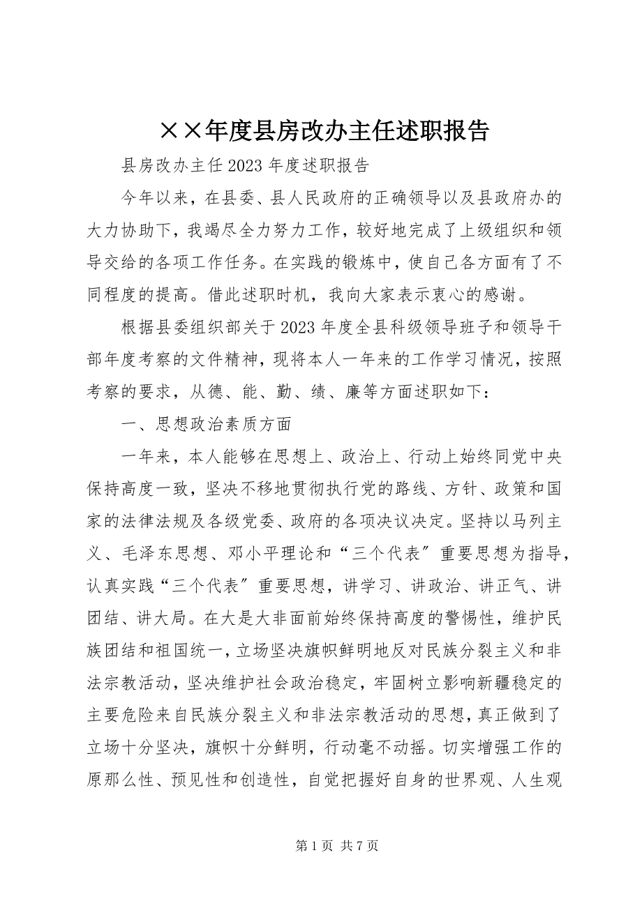 2023年度县房改办主任述职报告.docx_第1页