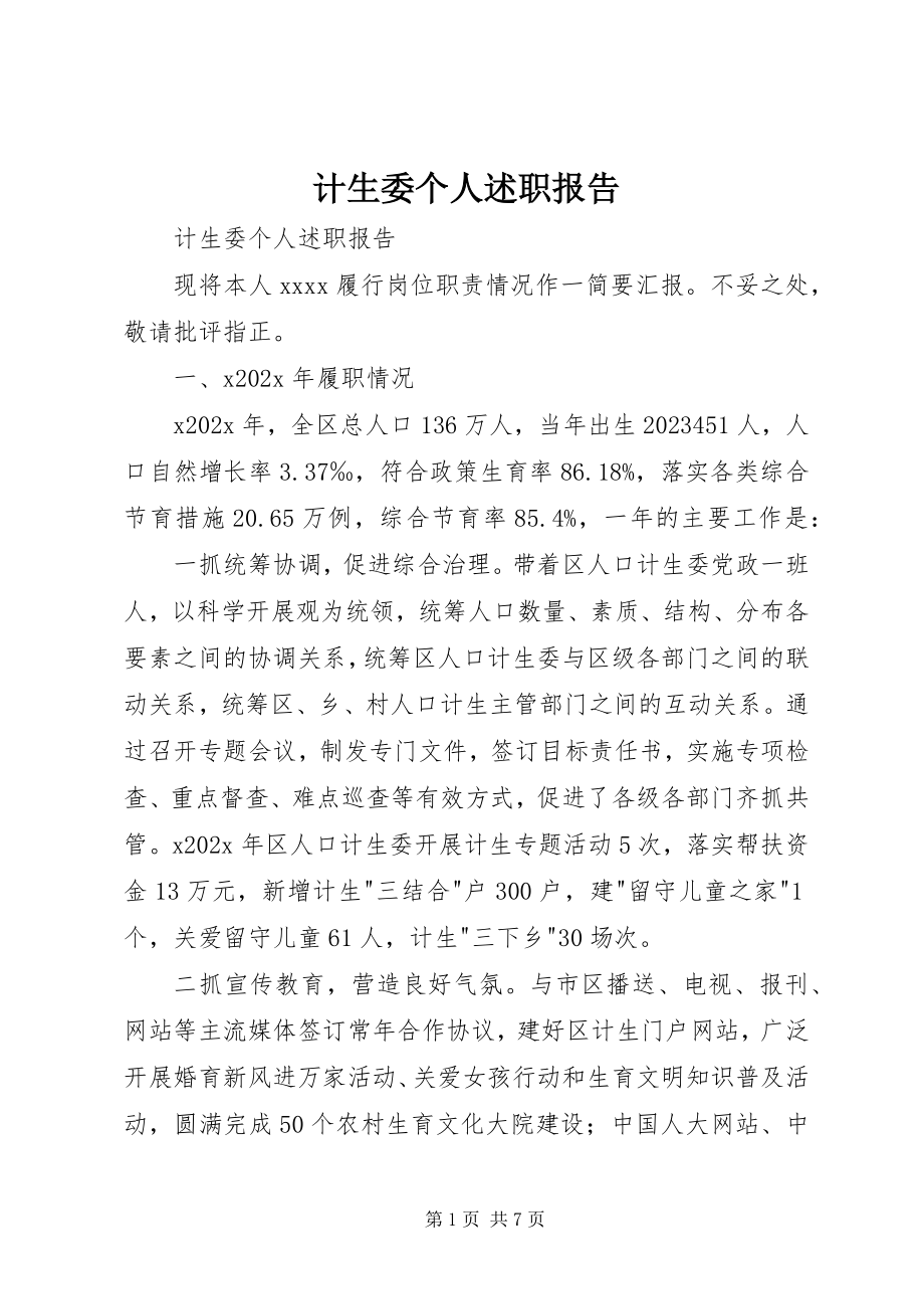 2023年计生委个人述职报告.docx_第1页