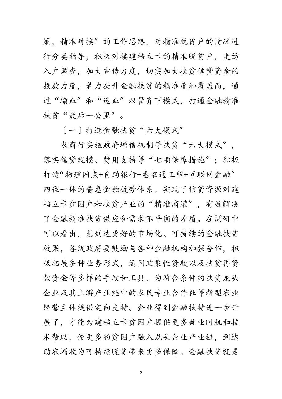 2023年金融扶贫工作调研报告范文.doc_第2页