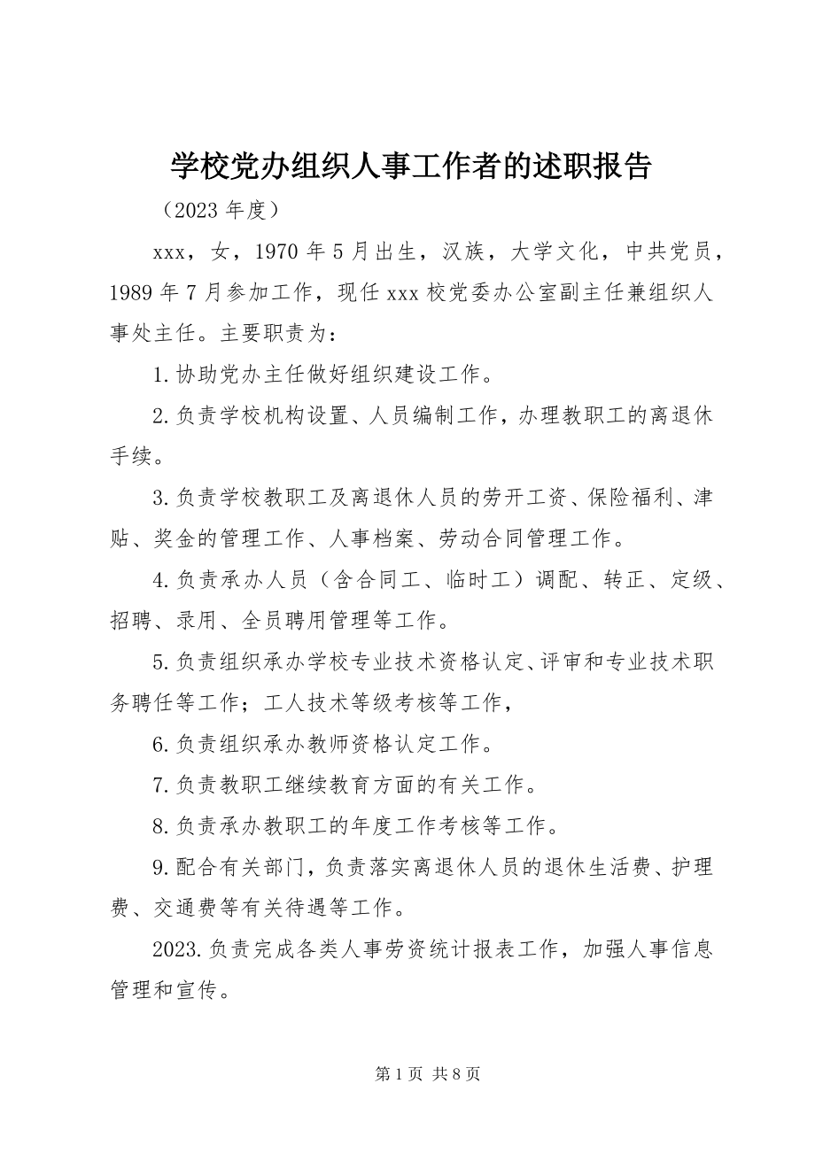 2023年学校党办组织人事工作者的述职报告.docx_第1页