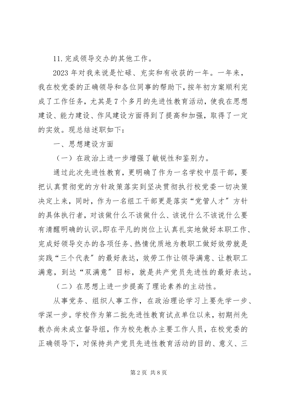 2023年学校党办组织人事工作者的述职报告.docx_第2页