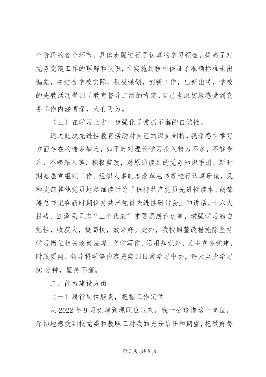 2023年学校党办组织人事工作者的述职报告.docx_第3页