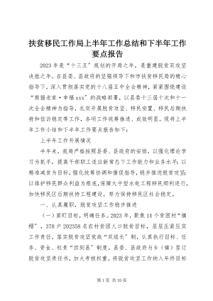 2023年扶贫移民工作局上半年工作总结和下半年工作要点报告.docx