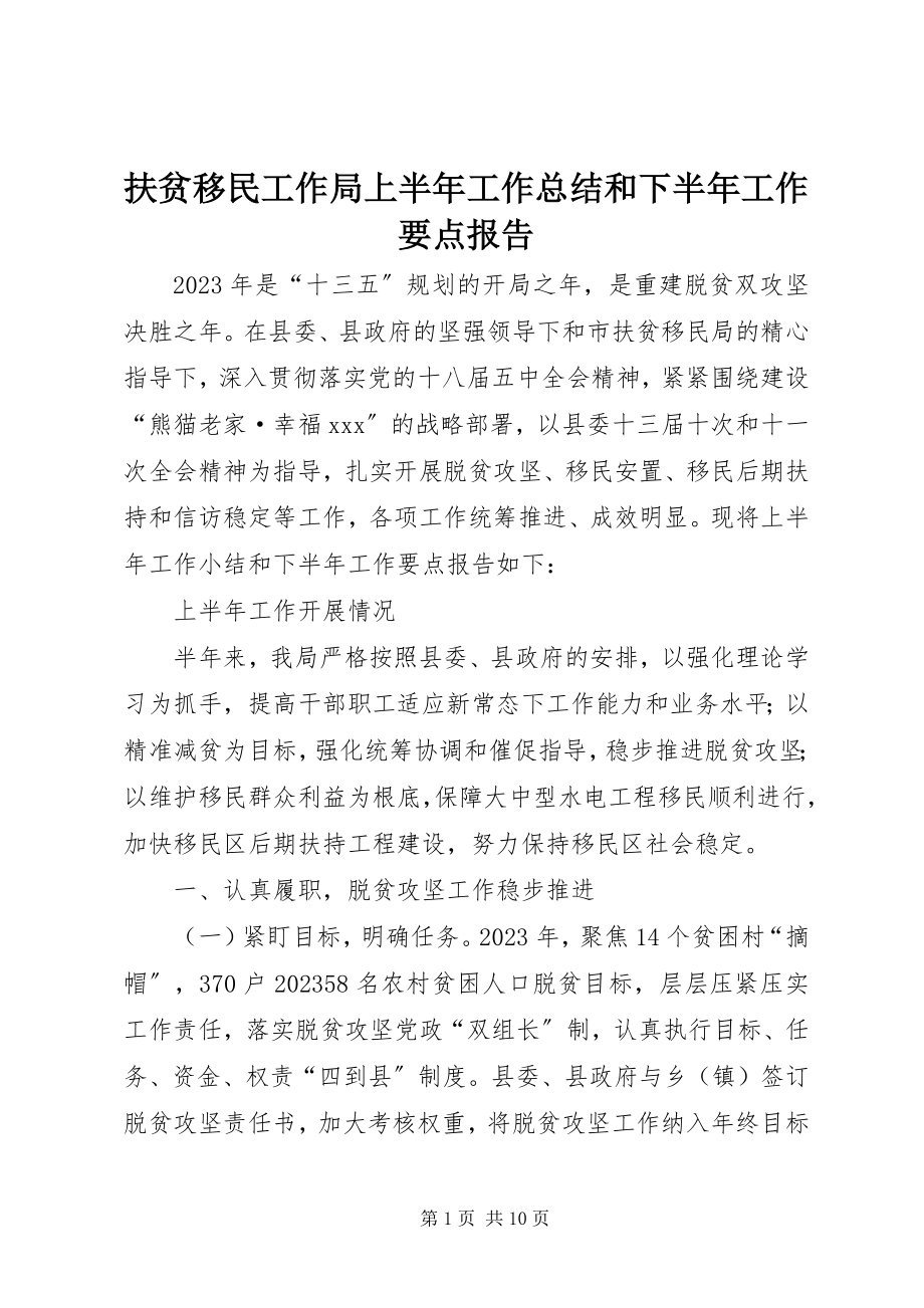 2023年扶贫移民工作局上半年工作总结和下半年工作要点报告.docx_第1页