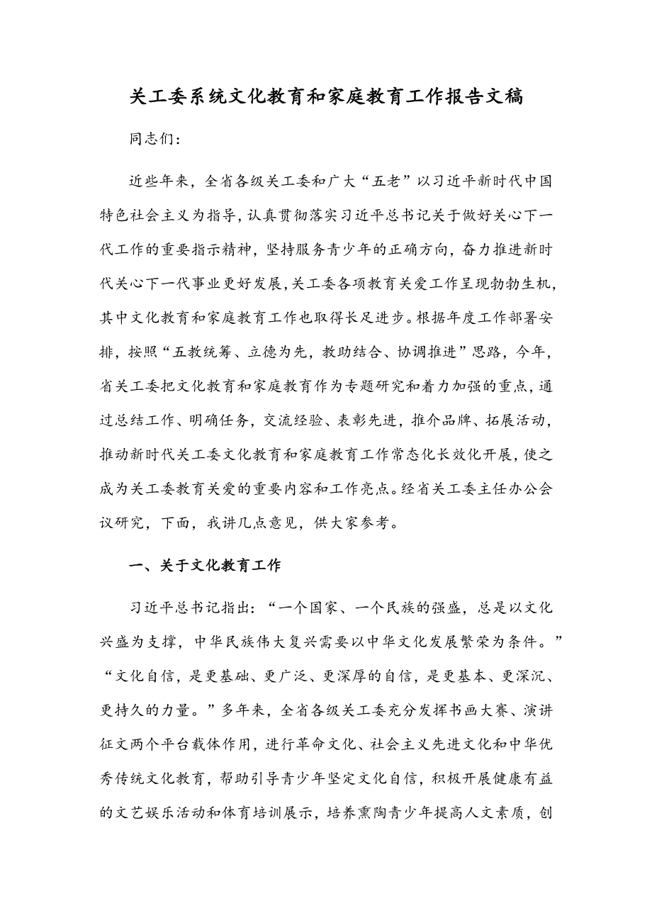 关工委系统文化教育和家庭教育工作报告文稿.docx_第1页