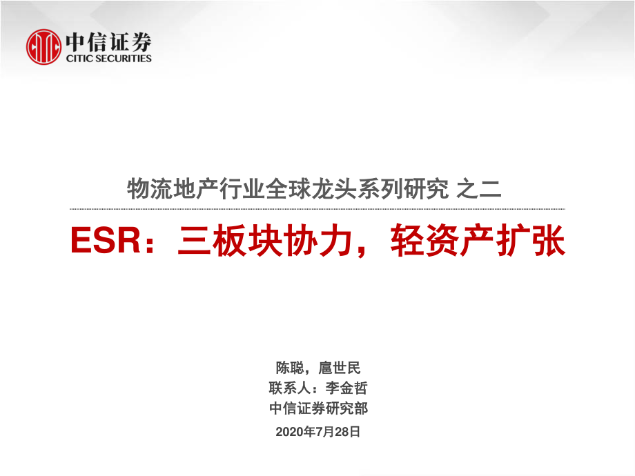 物流地产行业全球龙头系列研究之二：ESR三板块协力轻资产扩张--中信证券-20200728.pdf_第1页