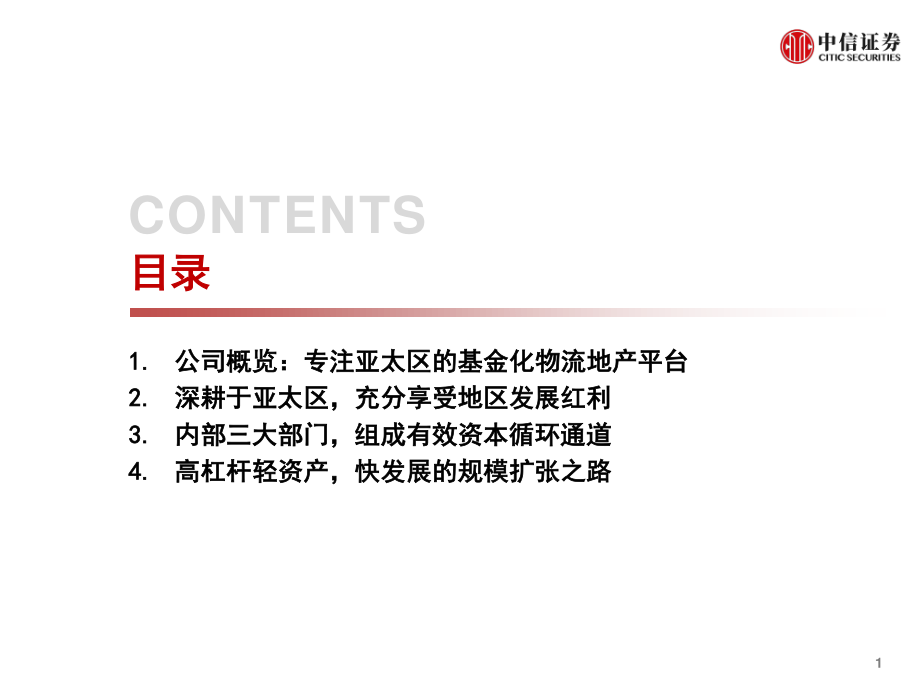 物流地产行业全球龙头系列研究之二：ESR三板块协力轻资产扩张--中信证券-20200728.pdf_第3页