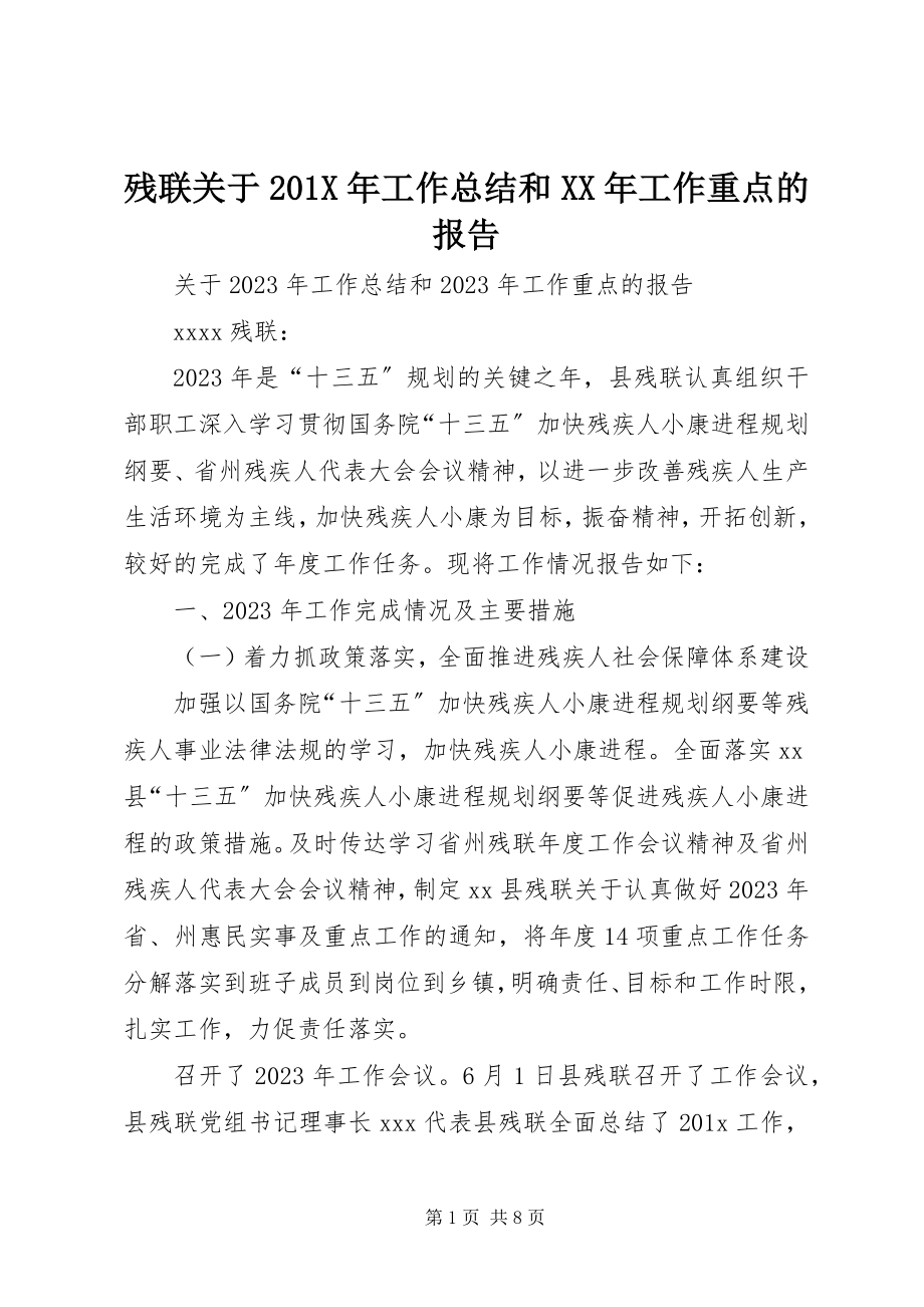 2023年残联关于工作总结和工作重点的报告新编.docx_第1页